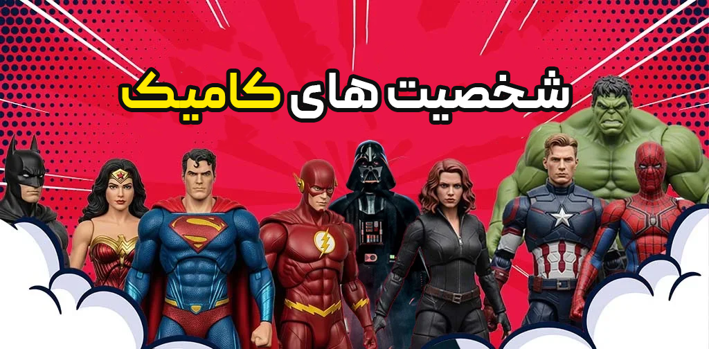 خرید اکشن فیگور ارزان